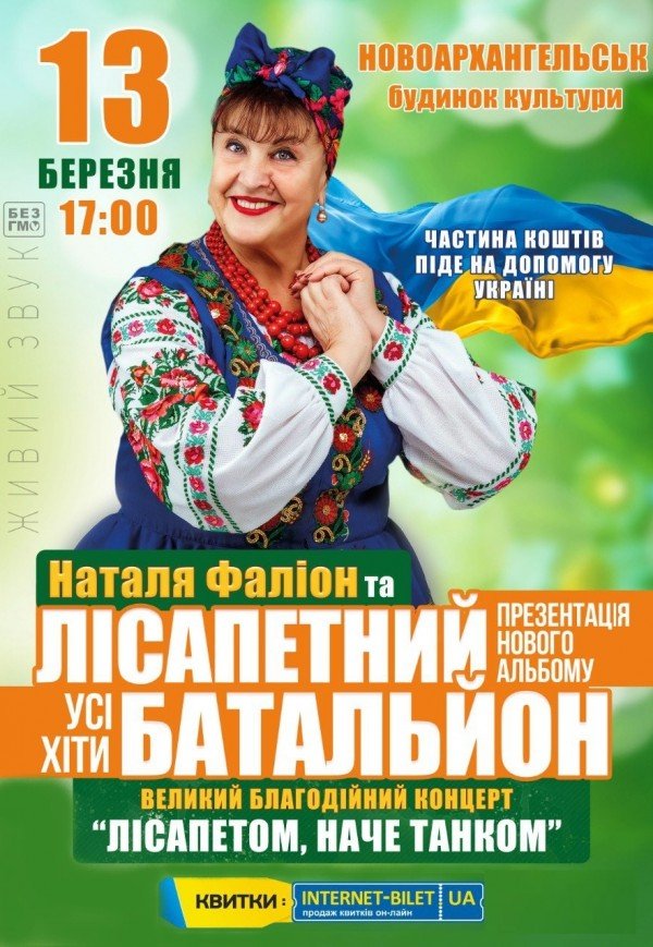 Наталья Фалион и "Лисапетний Батальон"